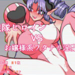 戦隊ヒロインVSお嬢様系フタナリ淫魔(夜明のピンク) [d_318081]