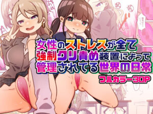 女性のストレスが全て強●クリ責め装置によって管理されてる世界の日常(ペルセポネー) [d_318094]