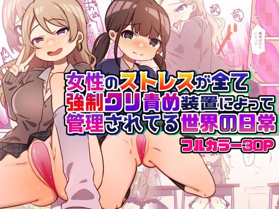 女性のストレスが全て強●クリ責め装置によって管理されてる世界の日常(ペルセポネー) [d_318094]