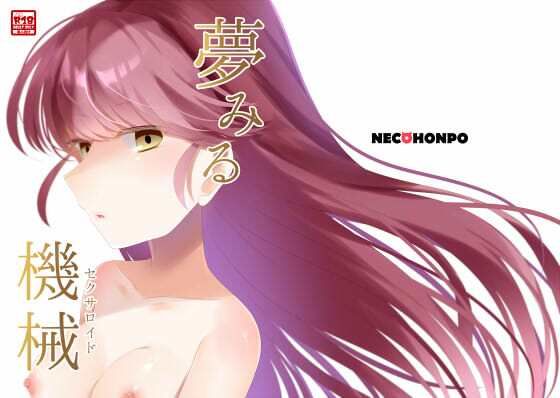 夢みる機械《セクサロイド》(ねこほんぽ) [d_318112]
