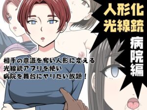 人形化光線銃 病院編(STOP店) [d_318179]