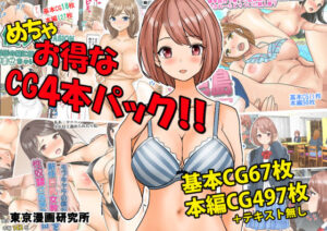 めちゃお得なCG4本パック！！(東京漫画研究所) [d_318225]