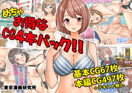 めちゃお得なCG4本パック！！(東京漫画研究所) [d_318225]