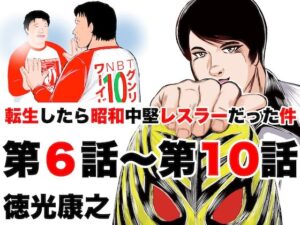 転生したら昭和中堅レスラーだった件・第6話〜第10話(徳光康之) [d_318233]