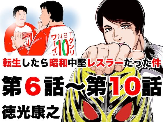 転生したら昭和中堅レスラーだった件・第6話〜第10話(徳光康之) [d_318233]