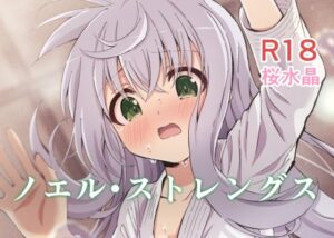 ノエル・ストレングス(桜水晶) [d_318268]