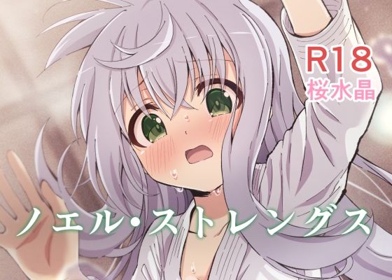 ノエル・ストレングス(桜水晶) [d_318268]