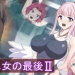 乙女の最後2(Eight Talez) [d_318340]