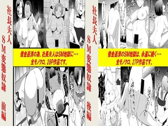 社長夫人SM変態奴●2作品セット全55P(女による女への凌●) [d_318370]