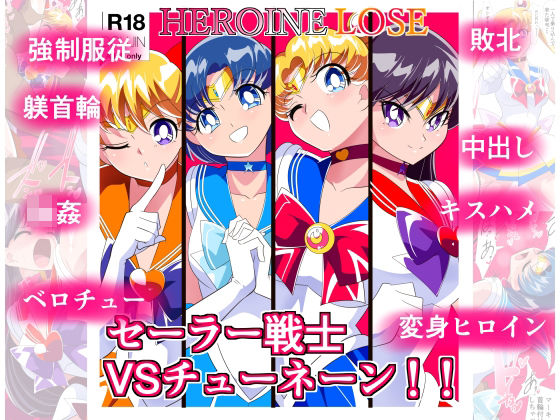 HEROINE LOSE セーラー戦士VSチューネーン(ワラビモチー) [d_318386]