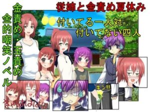 『従姉と金責め夏休み』女四人相手じゃただでさえ勝てないのに玉まで狙われては勝ち目ゼロ！田舎に住む男子が夏休みに家に来た親戚の女の子三人と妹に金責めされまくる話(うさロボ屋) [d_318403]