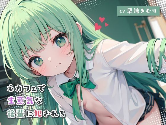 ネカフェで生意気な後輩に犯●れる(いたずらえっち 〜性癖よ恍惚なれ〜) [d_318462]