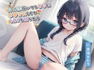 同人誌描いてる女子に参考資料としてちんこを触られる(いたずらえっち 〜性癖よ恍惚なれ〜) [d_318463]