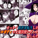 せっかく異世界転生したのにドエロボディの女魔法使いだったから愉しんだった(はいぱーどろっぷきっく) [d_318479]