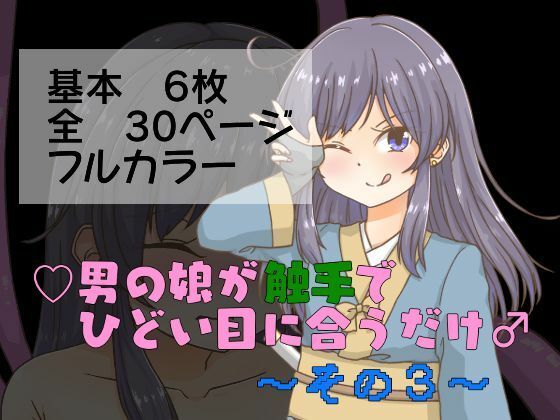 男の娘が触手でひどい目に合うだけ〜その3〜(卍†堕チ紅葉†卍) [d_318487]