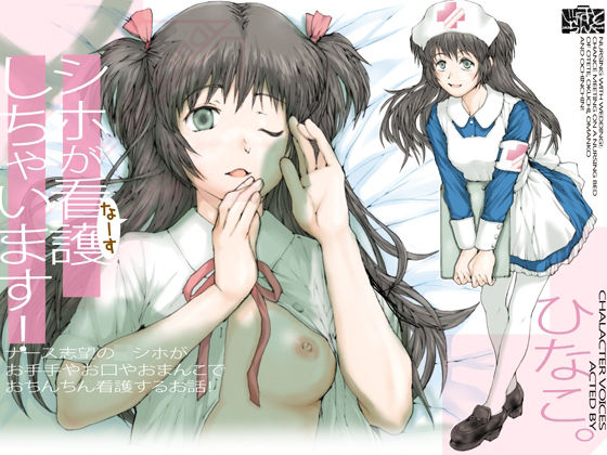 シホが看護（なーす）しちゃいます！ 〜ナース志望のJKシホが、お手手やお口やおまんこで、おちんちん看護するお話！(じゃすと・らんく) [d_318490]