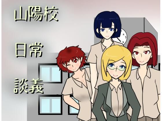 山陽校日常談義(小春日和は春じゃないヨ？) [d_318511]