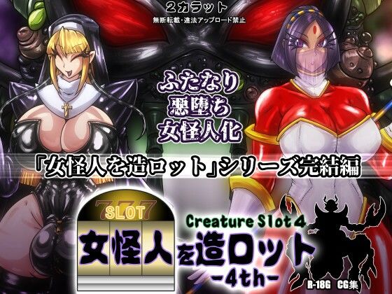 女怪人を造ロット-4th-(2CARAT) [d_318516]