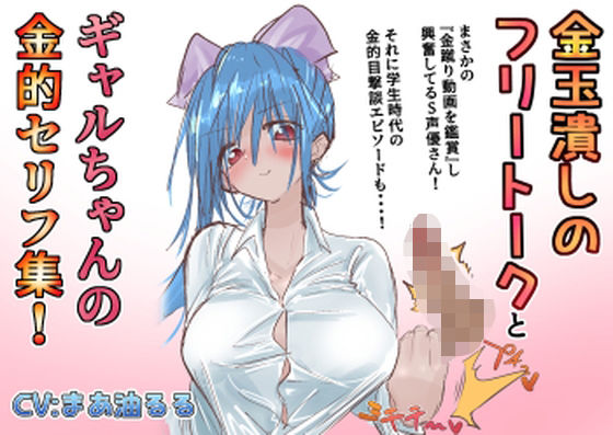 金蹴りフリートークと ギャルちゃんの金的セリフ集(atotama) [d_318527]