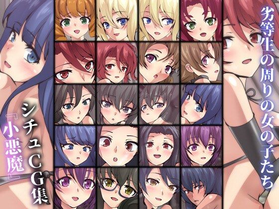 劣等生の周りの女の子たち シチュCG集 ＃15『小悪魔』(Dressing＋Party) [d_318554]