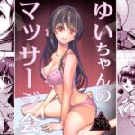 ゆいちゃんのマッサージ会(はづちゅっちゅ) [d_318573]