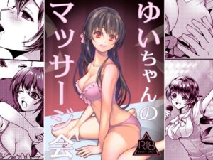 ゆいちゃんのマッサージ会(はづちゅっちゅ) [d_318573]