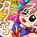 フェミニズムがきらい(やわらかよだつ) [d_318618]