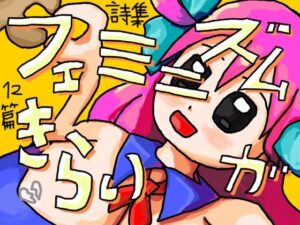 フェミニズムがきらい(やわらかよだつ) [d_318618]