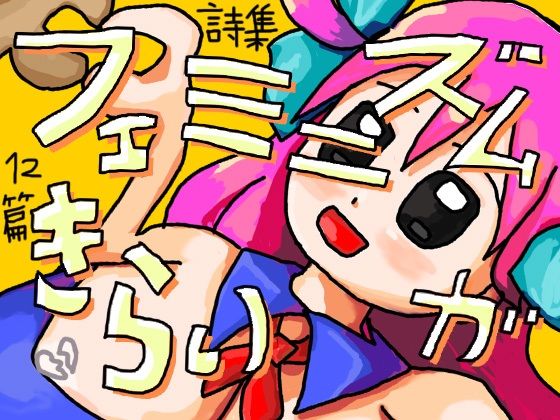 フェミニズムがきらい(やわらかよだつ) [d_318618]