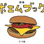 ポエムブック(やわらかよだつ) [d_318669]