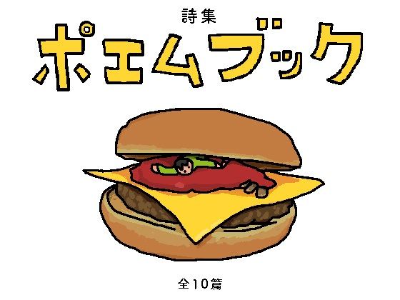 ポエムブック(やわらかよだつ) [d_318669]