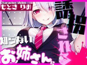 【OPM SHORT】知らないお姉さんに誘拐される(OVER PRODUCTION MATCHING) [d_318797]