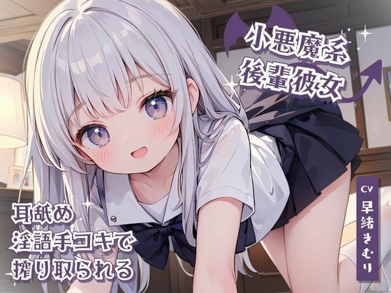 小悪魔系後輩彼女に耳舐め淫語手コキで搾り取られる(いたずらえっち 〜性癖よ恍惚なれ〜) [d_318817]
