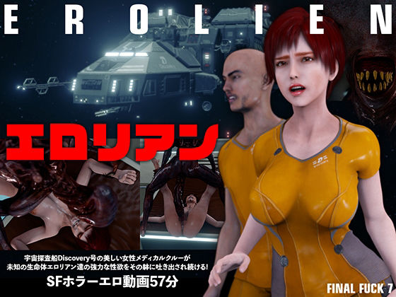 エロリアン(FINAL FUCK 7) [d_318903]