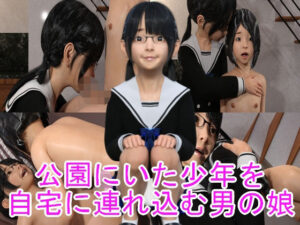 公園にいた少年を自宅に連れ込む男の娘(光沢3Dっ娘クラブ) [d_318920]