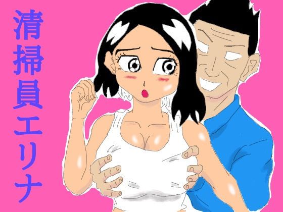 清掃員エリナ(四五郎) [d_318944]