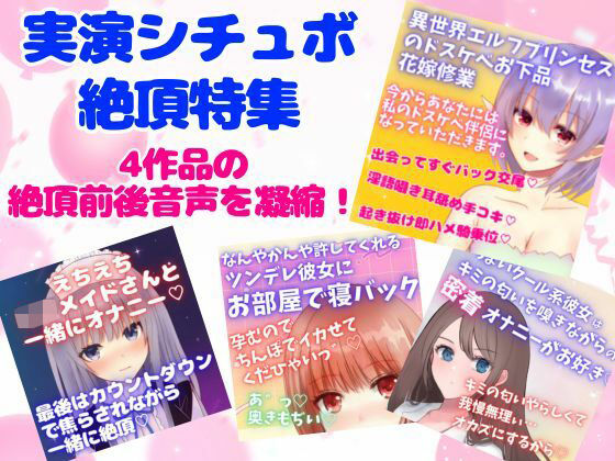 実演シチュボ絶頂特集5★盛り上がりシーン連続聴き☆4作品の『絶頂＆絶頂前後のシーン』(どきどきぼいす) [d_318966]