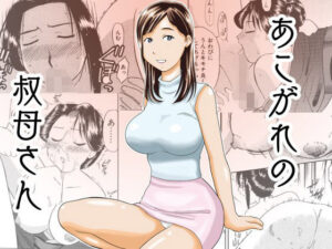 あこがれの叔母さん(劇団げんごろう座) [d_319001]