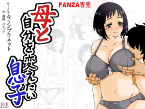 母と自分を変えたい息子(キリンプラネット) [d_319097]