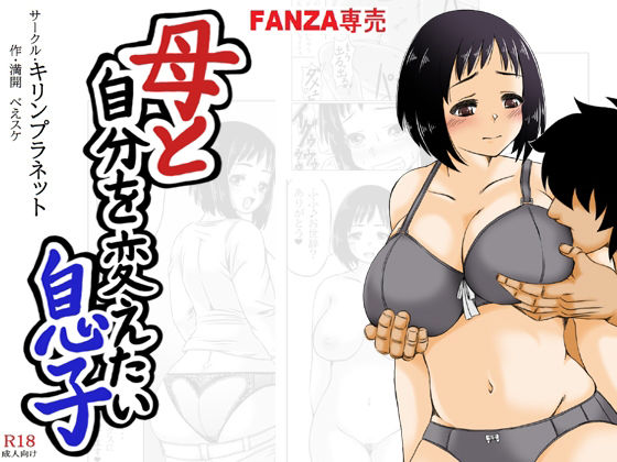 母と自分を変えたい息子(キリンプラネット) [d_319097]