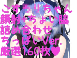 顔射＋ちょい脇ふぇち ゴスロリ編ちっぱいVer. 厳選詰め合わせ160枚！(サークルビル) [d_249062]
