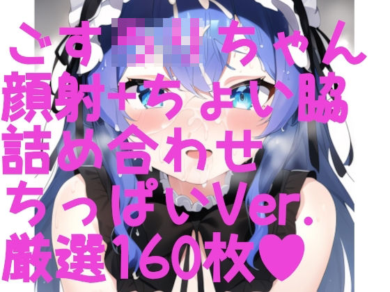 顔射＋ちょい脇ふぇち ゴスロリ編ちっぱいVer. 厳選詰め合わせ160枚！(サークルビル) [d_249062]