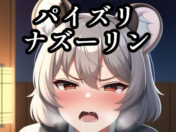 パイズリナズーリン(maniacx) [d_249350]