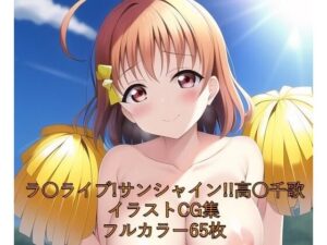 ラ○ライブ！サンシャイン！！CG集 高○千歌（チア） R-18あり(メンダコ) [d_250099]