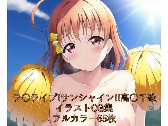 ラ○ライブ！サンシャイン！！CG集 高○千歌（チア） R-18あり(メンダコ) [d_250099]