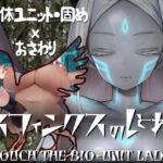 スフィンクスのしとね TOUCH THE BIO-UNIT LADY(エーギグ・エーレ・ファウンデーション) [d_251708]