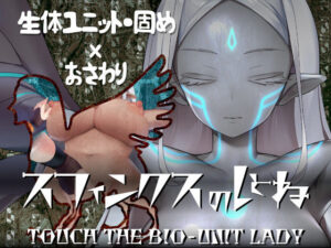 スフィンクスのしとね TOUCH THE BIO-UNIT LADY(エーギグ・エーレ・ファウンデーション) [d_251708]
