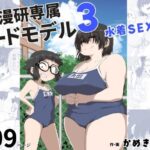 僕は漫研専属ヌードモデル3（水着SEX編）(かめきりん) [d_255071]