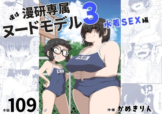 僕は漫研専属ヌードモデル3（水着SEX編）(かめきりん) [d_255071]