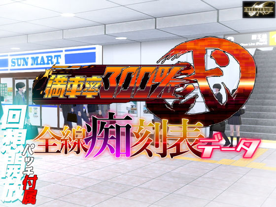 満車率300％ 弐 全線痴刻表データ(ベルゼブブ) [d_261075]